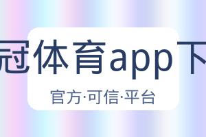 皇冠体育app下载 配图
