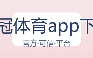 皇冠体育app下载