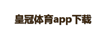 皇冠体育app下载
